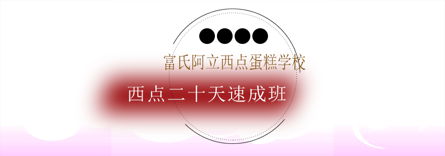 西点烘焙实训课堂