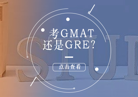 美国读研考GMAT好还是考GRE好