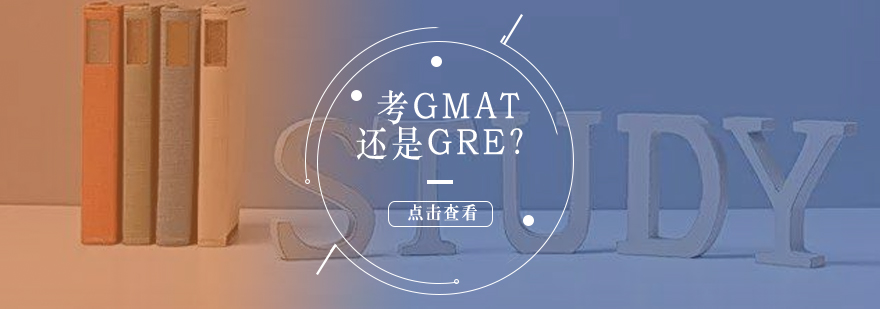 美国读研考GMAT好还是考GRE好