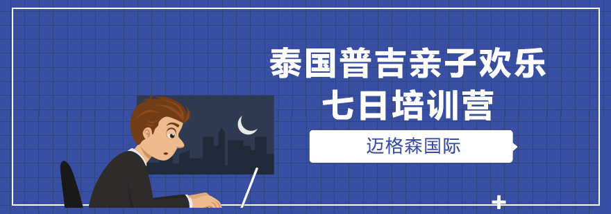 泰国普吉亲子欢乐七日培训营