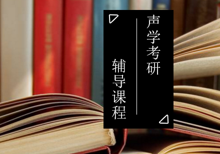 声学考研辅导课程