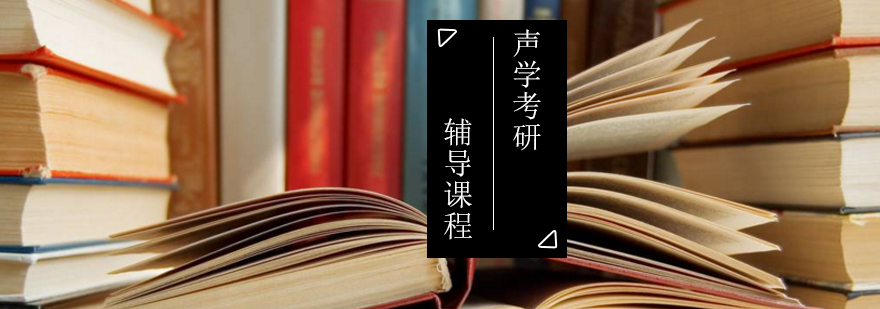 声学考研教学场景
