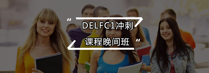 DELFC1冲刺课程晚间班