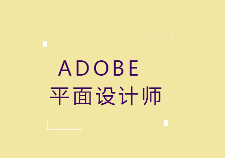 Adobe平面设计师