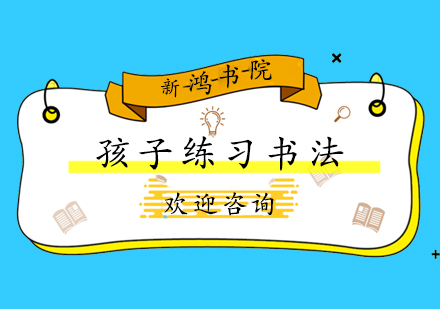 书法入门十大黄金法则|新鸿书院专业指导