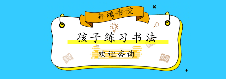 书法入门技巧图解