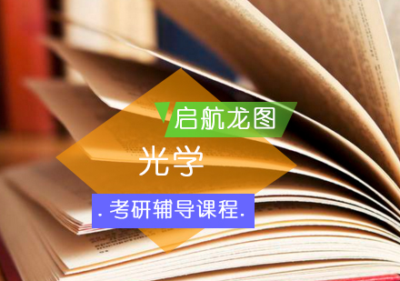 光学考研辅导班