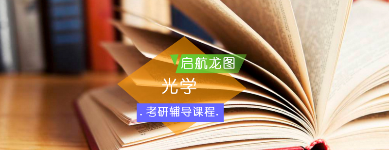 光学考研专业辅导