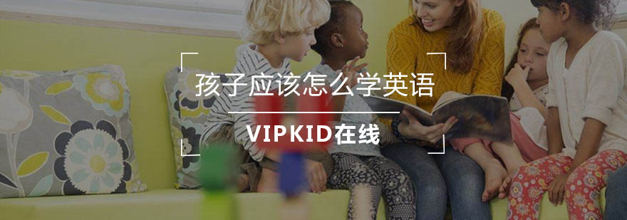 少儿英语学习