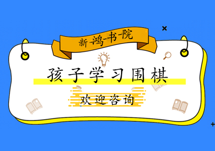 围棋对青少年成长发展的多维影响解析