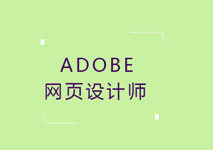 Adobe网页设计师