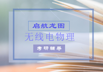 无线电物理考研辅导课程