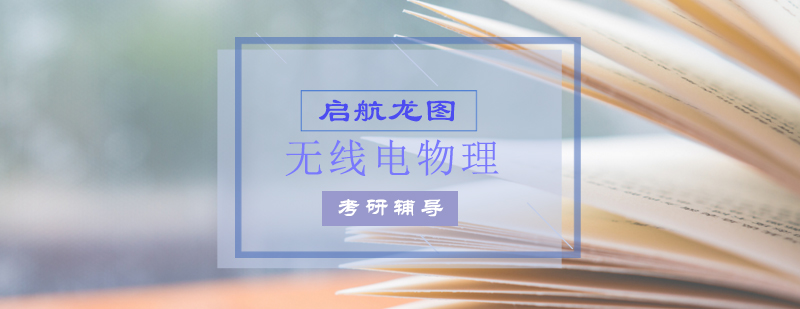 无线电物理实验教学