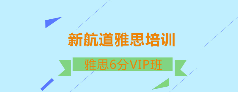 雅思VIP