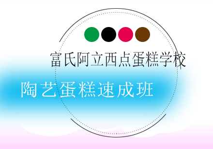 青岛陶艺蛋糕速成班