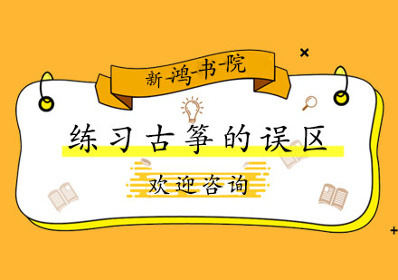 古筝练习常见认知偏差解析