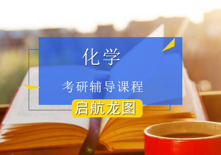 化学考研辅导课程