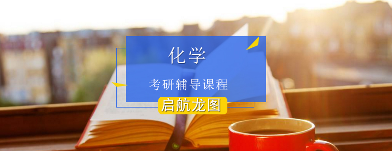 化学考研实验操作教学