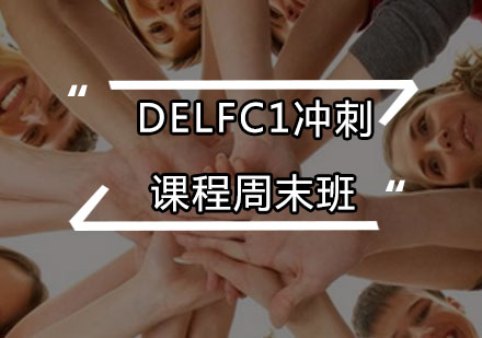 DELFC1冲刺课程周末班