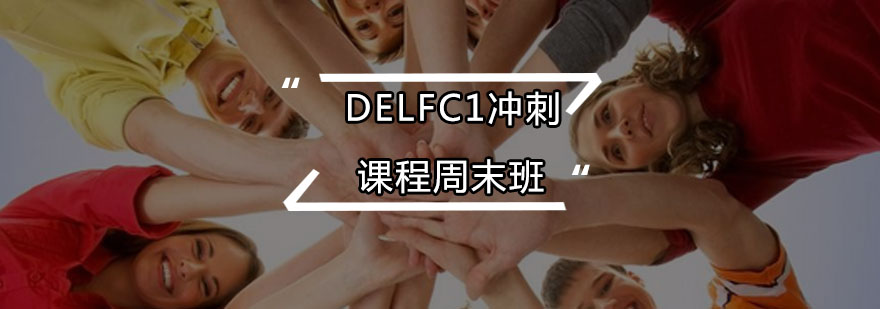 DELFC1冲刺课程周末班