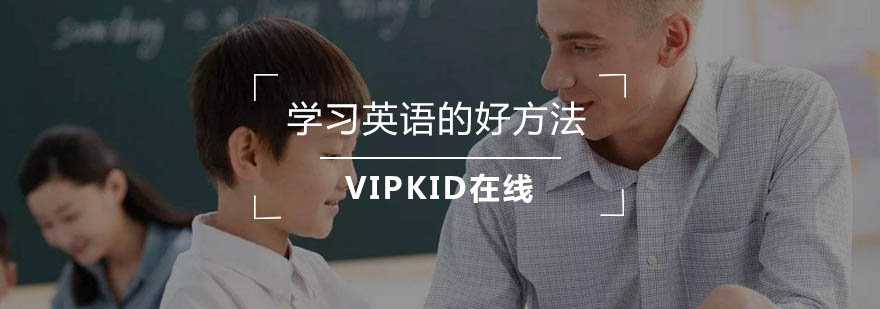 英语学习方法图解