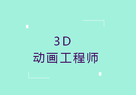 3D动画工程师