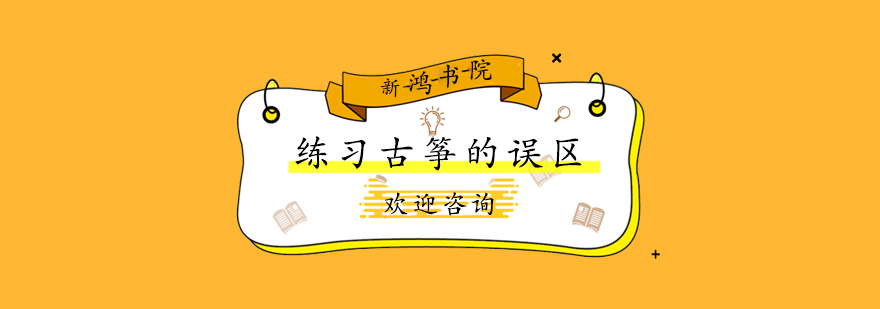 古筝练习专注示范