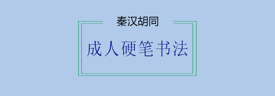 成人硬笔书法课堂实景