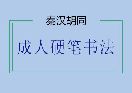 杭州成人硬笔书法培训