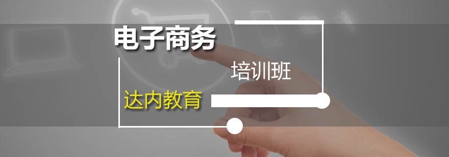 广州电子商务培训班