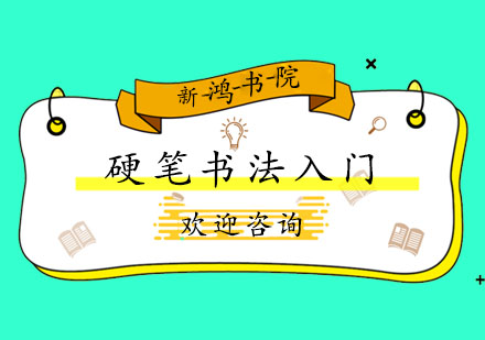 硬笔书法入门指南：书写工具选择与正确姿势解析