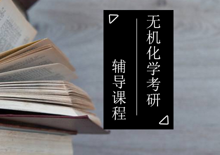 无机化学考研辅导课程