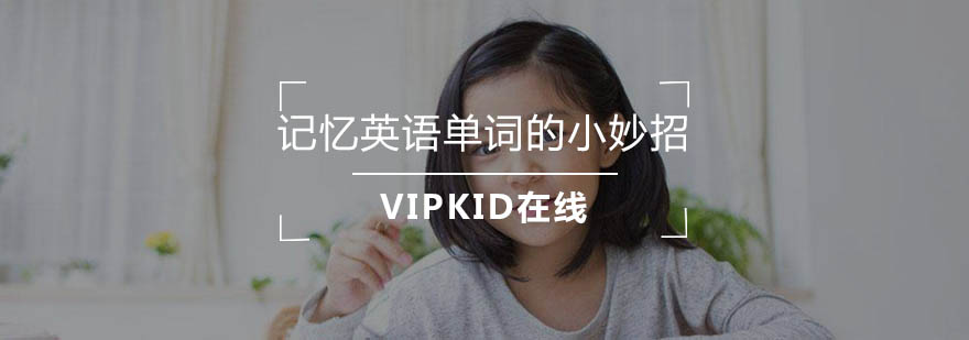 英语单词记忆方法图解