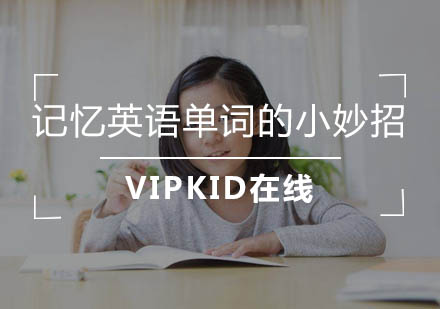 高效英语单词记忆法深度解析