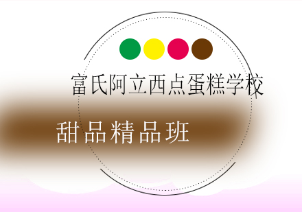 青岛甜品精品班