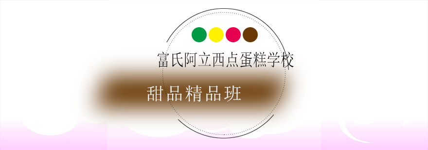 甜品制作现场