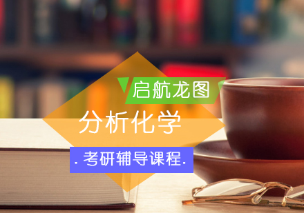 分析化学考研辅导课程