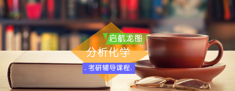 分析化学核心考点解析