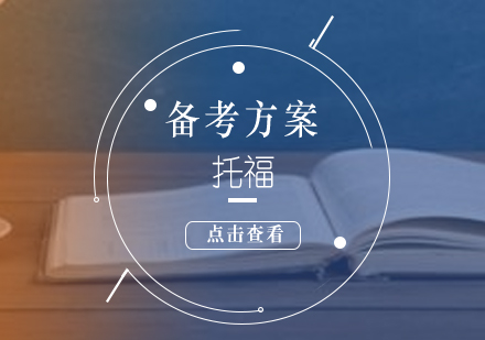 托福三个月高效备考全攻略
