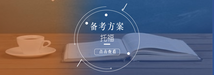 托福備考階段示意圖
