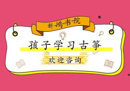 古筝启蒙教育的多维价值解析