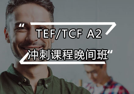 TEF/TCFA2冲刺课程晚间班