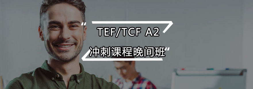 TEFTCFA2冲刺课程晚间班