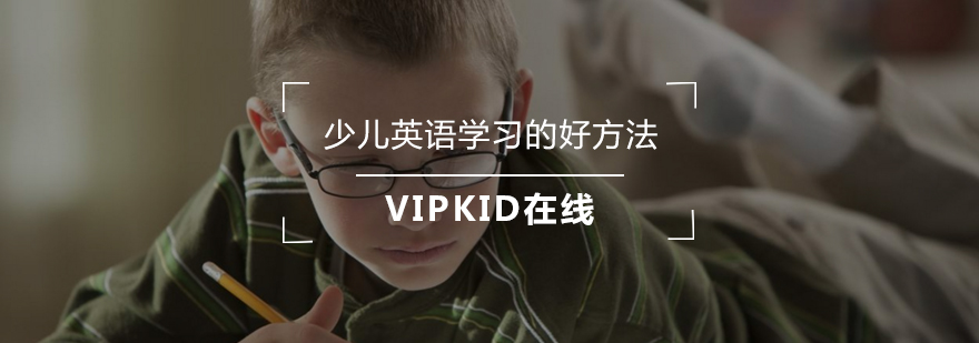少儿英语学习场景