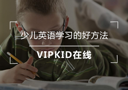 科学有效的少儿英语学习方法解析
