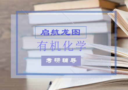 有机化学考研辅导课程