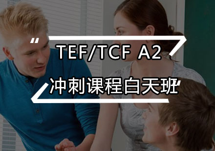 TEF/TCFA2冲刺课程白天班