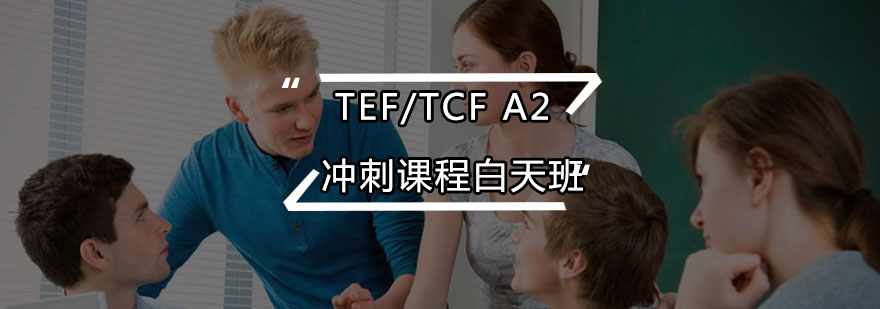 TEFTCFA2冲刺课程白天班