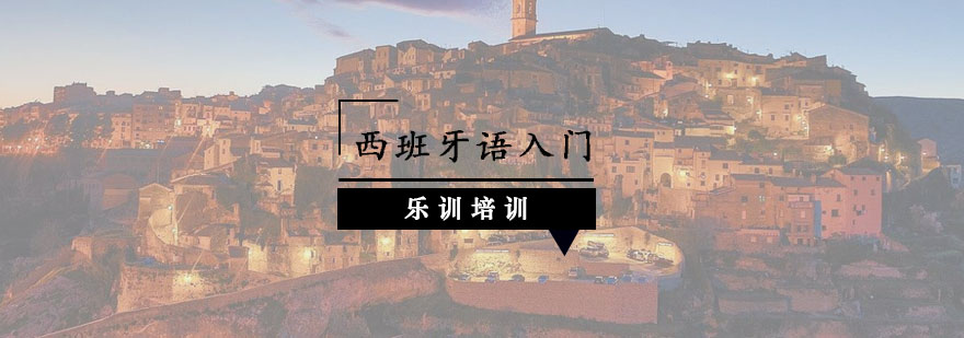 西班牙语课堂实景