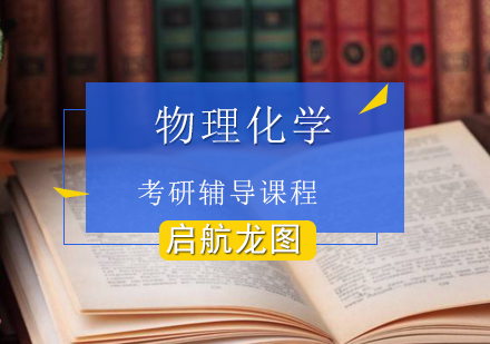 物理化学考研辅导课程